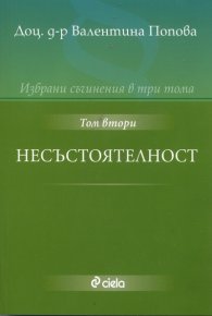 Избрани съчинения в три тома Т.2: Несъстоятелност