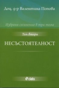 Избрани съчинения в три тома Т.2: Несъстоятелност