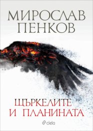 Щъркелите и планината