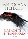Щъркелите и планината