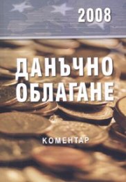 Данъчно облагане 2008/ Коментар