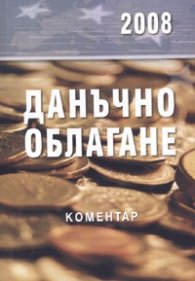 Данъчно облагане 2008/ Коментар