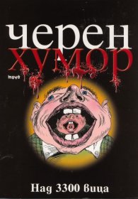 Черен хумор: над 3300 вица