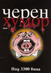 Черен хумор: над 3300 вица