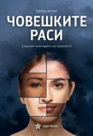 Човешките раси. Социален конструкт или реалност