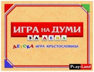 Игра на думи: Детска игра-кръстословица L122