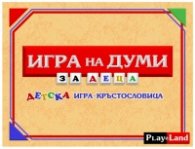 Игра на думи: Детска игра-кръстословица L122
