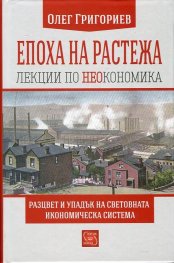 Епоха на растежа. Лекции по неокономика
