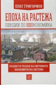 Епоха на растежа. Лекции по неокономика
