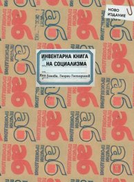 Инвентарна книга на социализма (второ допълнено издание)