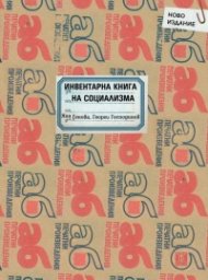 Инвентарна книга на социализма (второ допълнено издание)