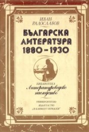 Българска литература 1880-1930