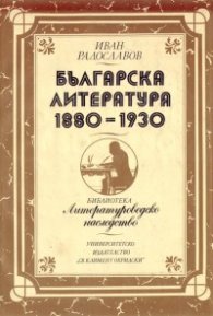 Българска литература 1880-1930
