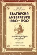 Българска литература 1880-1930
