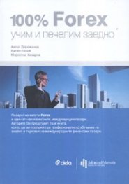 100% Forex- учим и печелим заедно