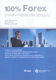 100% Forex- учим и печелим заедно