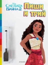 Пиши и трий! Смелата Ваяна 2