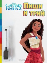Пиши и трий! Смелата Ваяна 2
