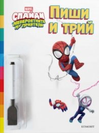 Пиши и трий: Спайди