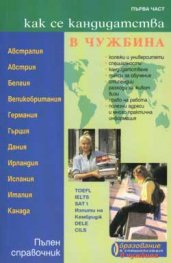 Как се кандидатства в чужбина; ч.1