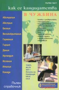 Как се кандидатства в чужбина; ч.1