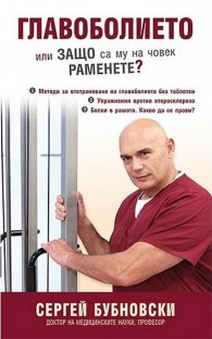Главоболието или защо са му на човек раменете?