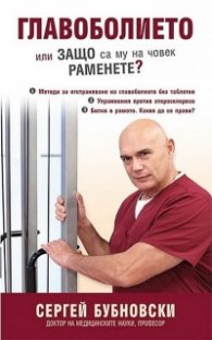 Главоболието или защо са му на човек раменете?