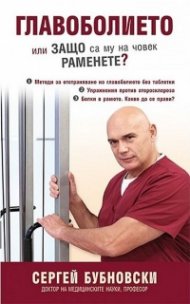 Главоболието или защо са му на човек раменете?
