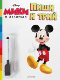 Пиши и трий: Мики и приятели