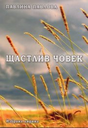 Щастлив човек. Избрана лирика