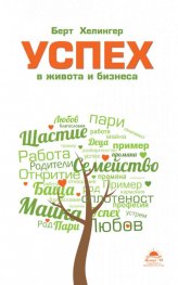 Успех в живота и бизнеса