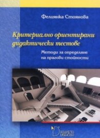 Критериално ориентирани дидактически тестове