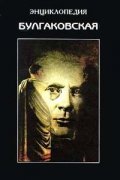 Энциклопедия Булгаковская/4989