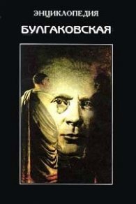 Энциклопедия Булгаковская/4989