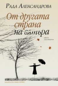 От другата страна на вятъра