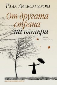 От другата страна на вятъра