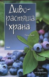 Диворастяща храна