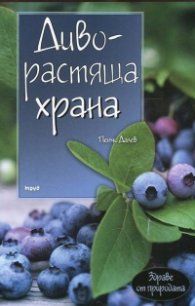 Диворастяща храна