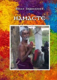 Намасте