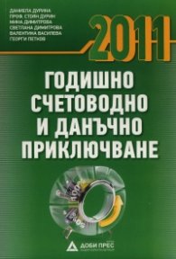 Годишно счетоводно и данъчно приключване 2011