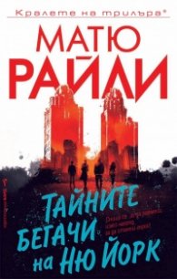 Тайните бегачи на Ню Йорк