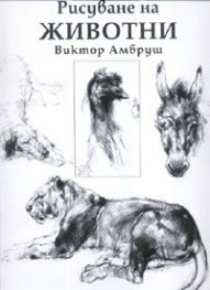 Рисуване на животни