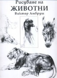 Рисуване на животни