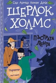 Шерлок Холмс: Пъстрата лента (Адаптирано издание)