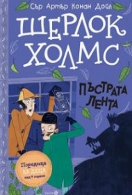 Шерлок Холмс: Пъстрата лента (Адаптирано издание)
