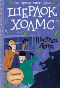 Шерлок Холмс: Пъстрата лента (Адаптирано издание)