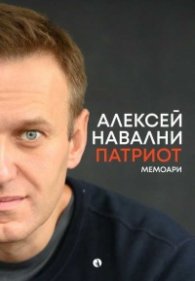 Патриот. Мемоари