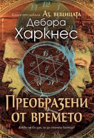 Аз, вещицата Кн.4: Преобразени от времето