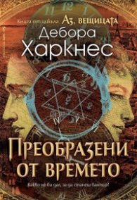 Аз, вещицата Кн.4: Преобразени от времето