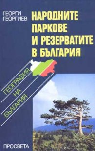 Народните паркове и резервати в България